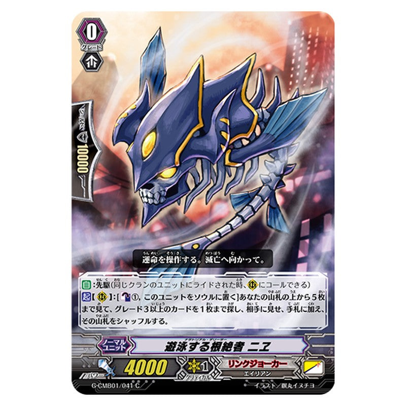 G-CMB01/041｜遊泳する根絶者 ニヱ｜cf-vanguard.com