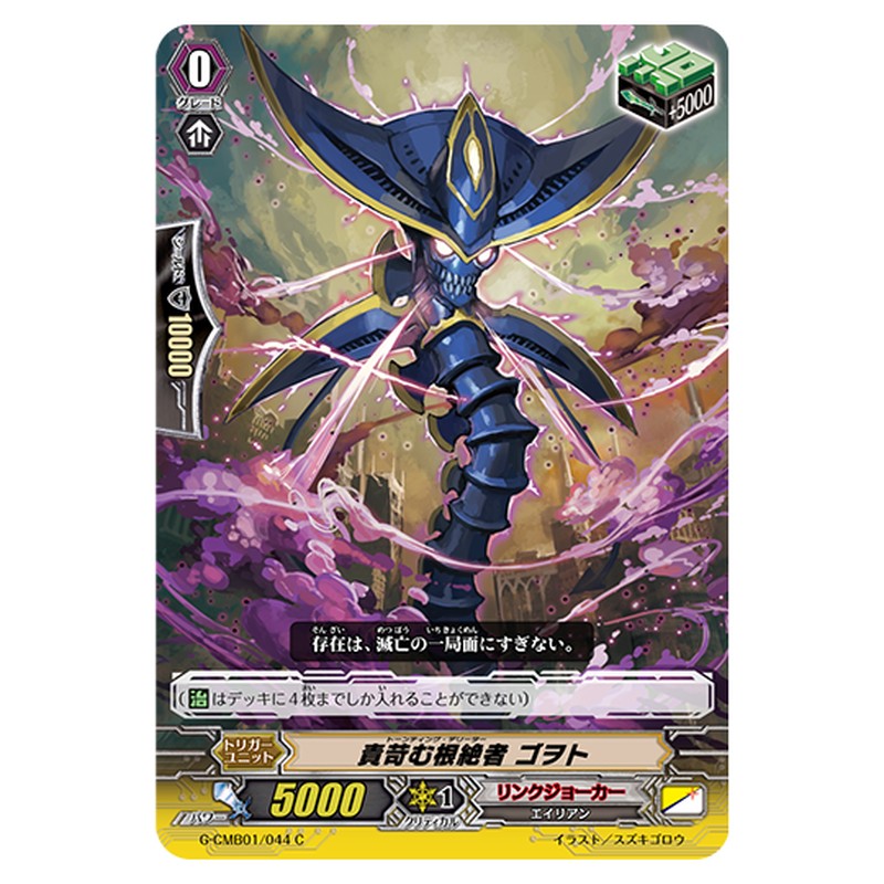 G-CMB01/044｜責苛む根絶者 ゴヲト｜cf-vanguard.com
