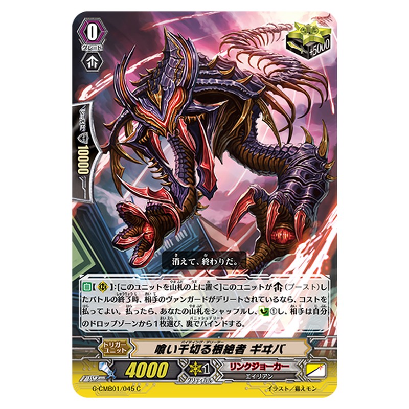 G-CMB01/045｜喰い千切る根絶者 ギヰバ｜cf-vanguard.com