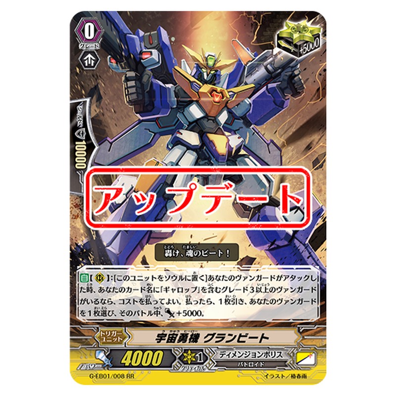 G-EB01/008｜宇宙勇機 グランビート｜cf-vanguard.com
