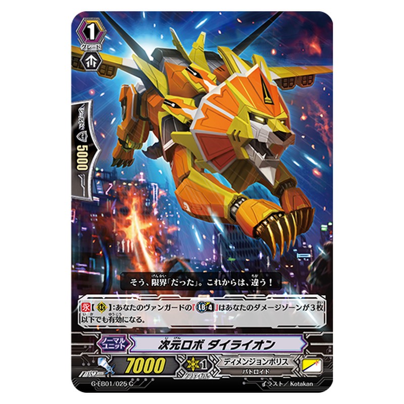 G-EB01/025｜次元ロボ ダイライオン｜cf-vanguard.com