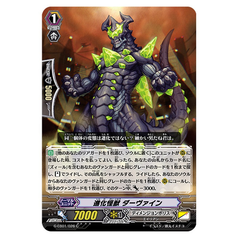 G-EB01/026｜進化怪獣 ダーヴァイン｜cf-vanguard.com