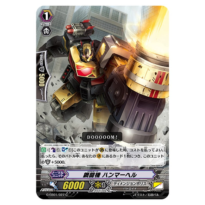 G-EB01/027｜鋼闘機 ハンマーヘル｜cf-vanguard.com