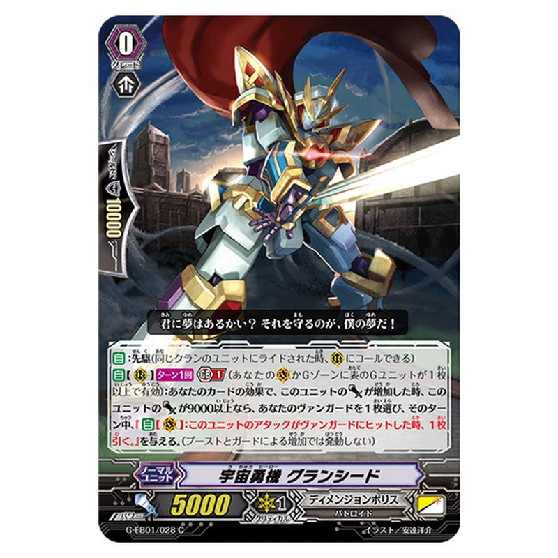 G-EB01/028｜宇宙勇機 グランシード｜cf-vanguard.com