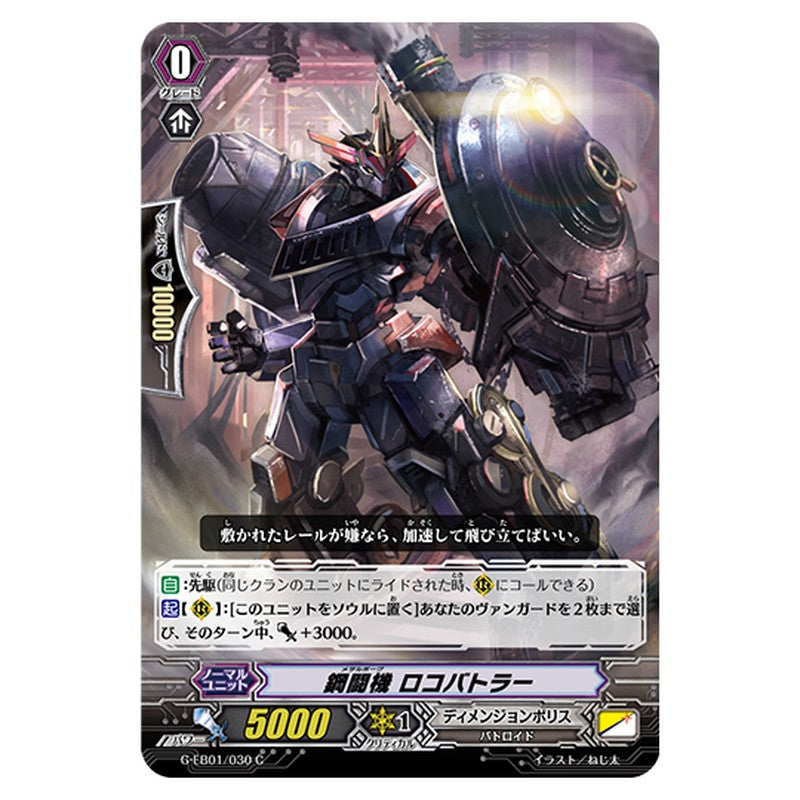 G-EB01/030｜鋼闘機 ロコバトラー｜cf-vanguard.com
