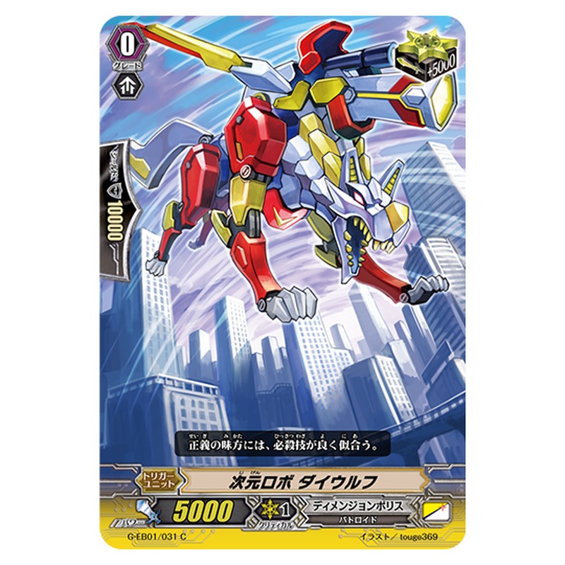 G-EB01/031｜次元ロボ ダイウルフ｜cf-vanguard.com