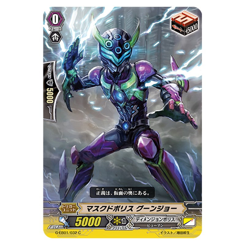 G-EB01/032｜マスクドポリス グーンジョー｜cf-vanguard.com