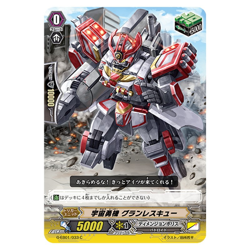 G-EB01/033｜宇宙勇機 グランレスキュー｜cf-vanguard.com