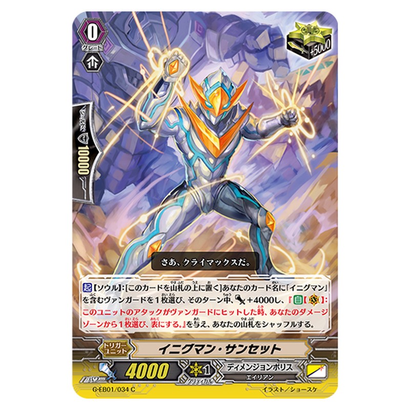 G-EB01/034｜イニグマン・サンセット｜cf-vanguard.com