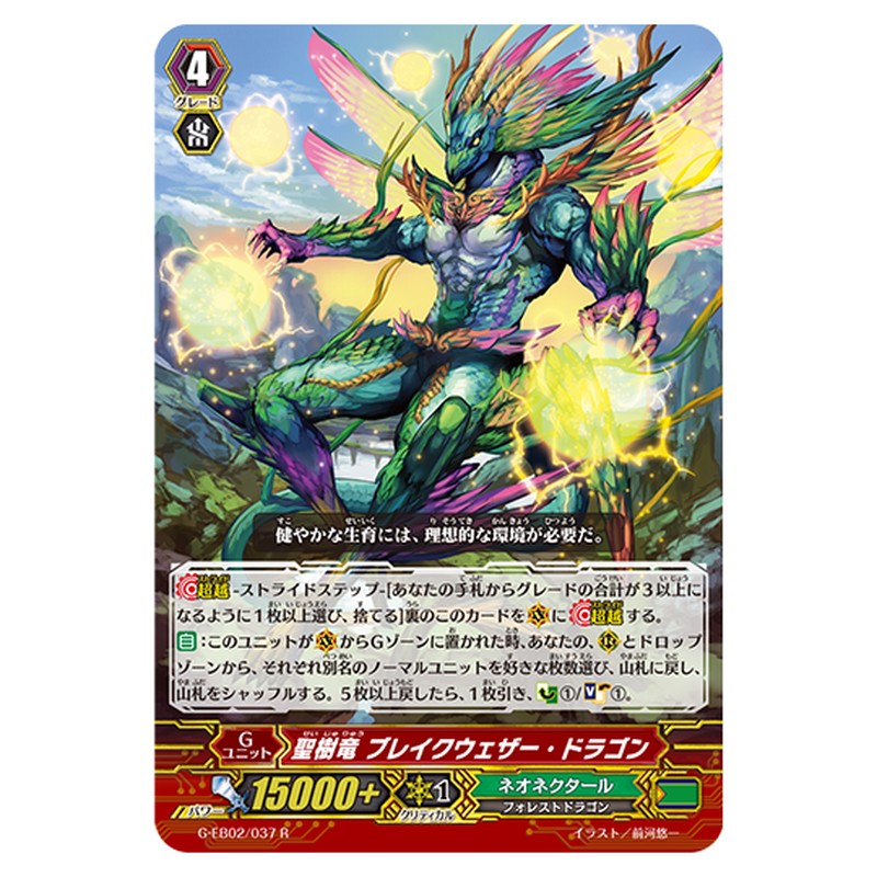 G-EB02/037｜聖樹竜 ブレイクウェザー・ドラゴン｜cf-vanguard.com