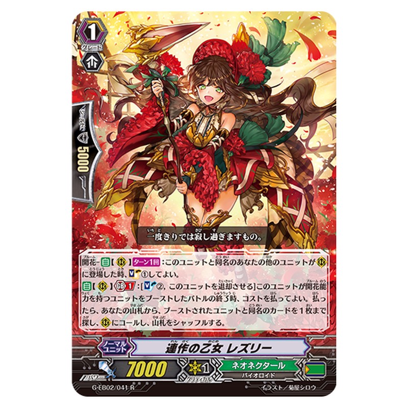 G-EB02/041｜連作の乙女 レズリー｜cf-vanguard.com