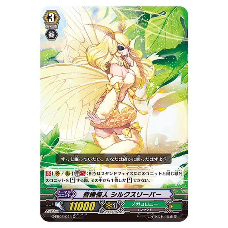 G-EB02/044｜昏睡怪人 シルクスリーパー｜cf-vanguard.com