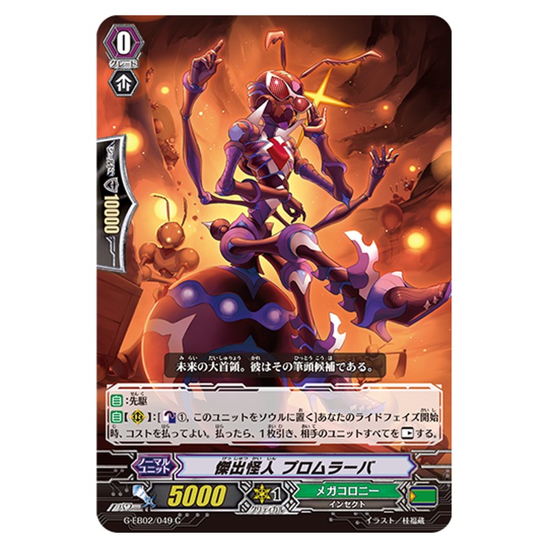 G-EB02/049｜傑出怪人 プロムラーバ｜cf-vanguard.com