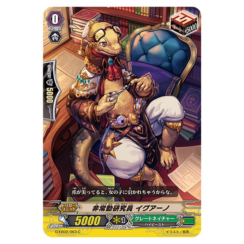 G-EB02/063｜非常勤研究員 イグアーノ｜cf-vanguard.com