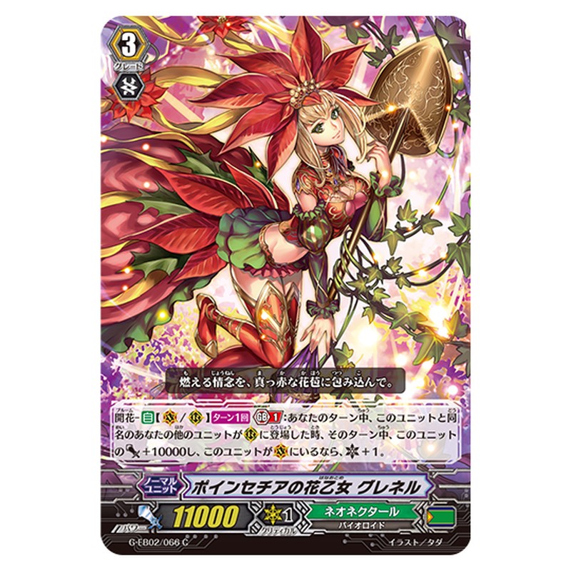 G-EB02/066｜ポインセチアの花乙女 グレネル｜cf-vanguard.com