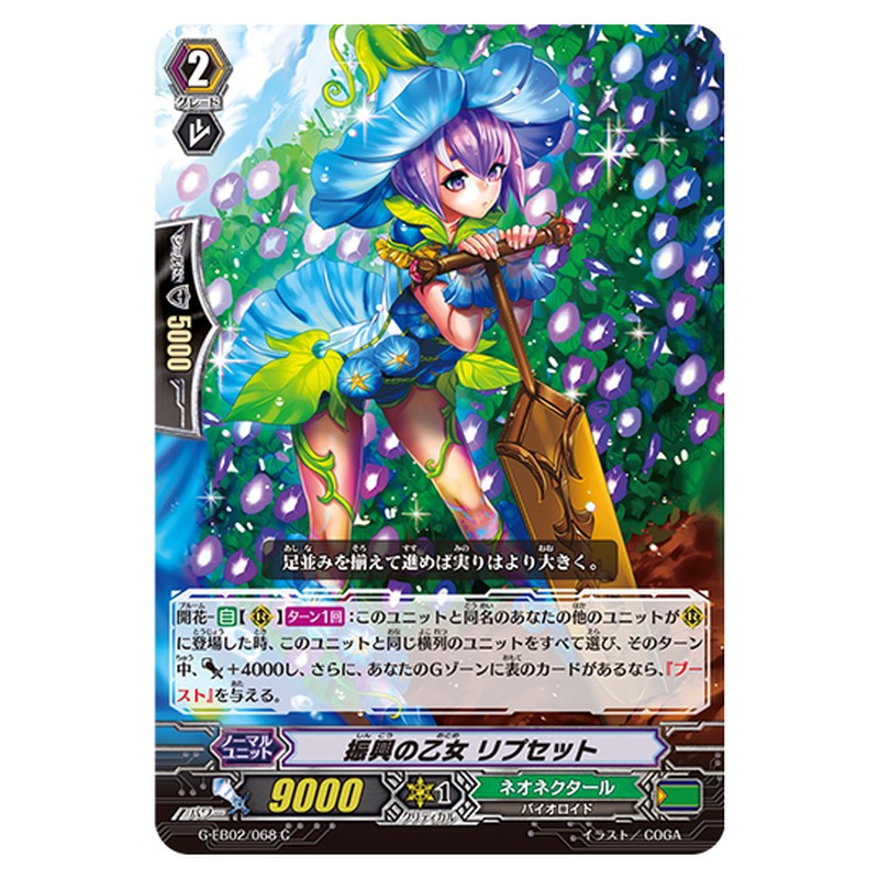 G-EB02/068｜振興の乙女 リプセット｜cf-vanguard.com