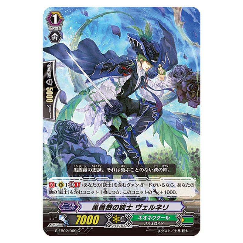 G-EB02/069｜黒薔薇の銃士 ヴェルネリ｜cf-vanguard.com