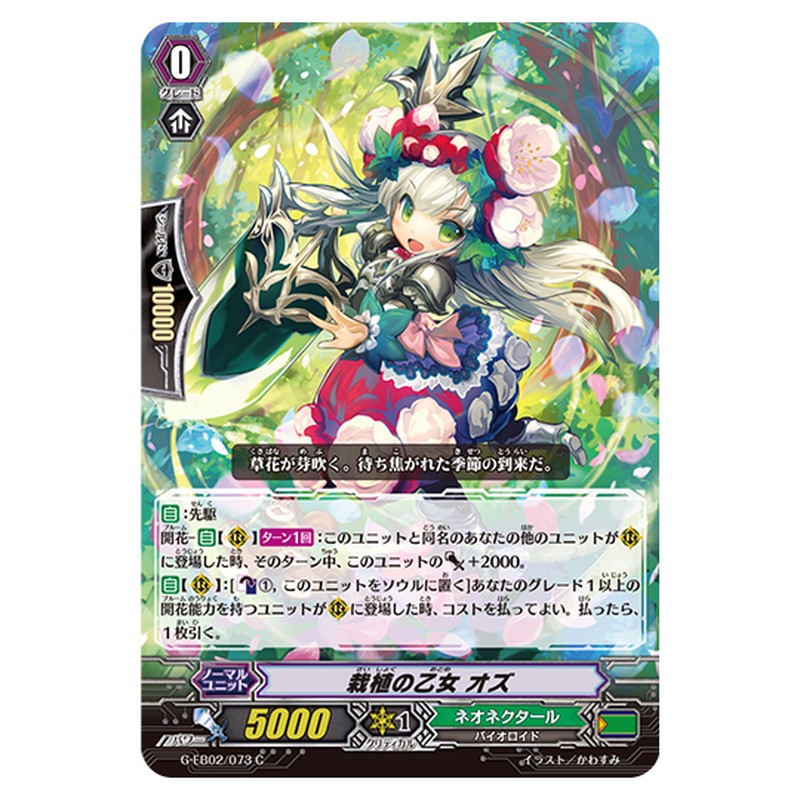G-EB02/073｜栽植の乙女 オズ｜cf-vanguard.com