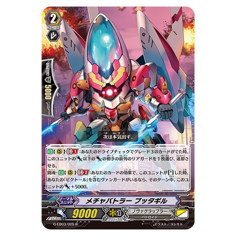 G-EB03/025｜メチャバトラー ブッタギル｜cf-vanguard.com