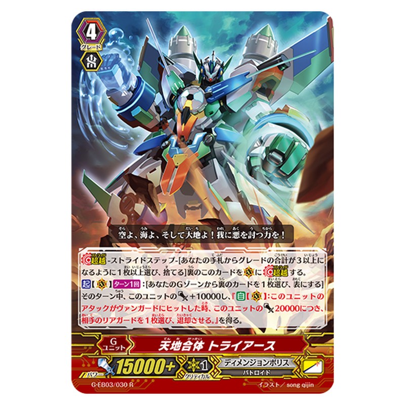 G-EB03/030｜天地合体 トライアース｜cf-vanguard.com