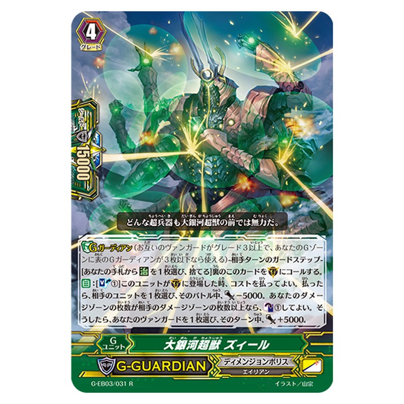 G-EB03/031｜大銀河超獣 ズィール｜cf-vanguard.com