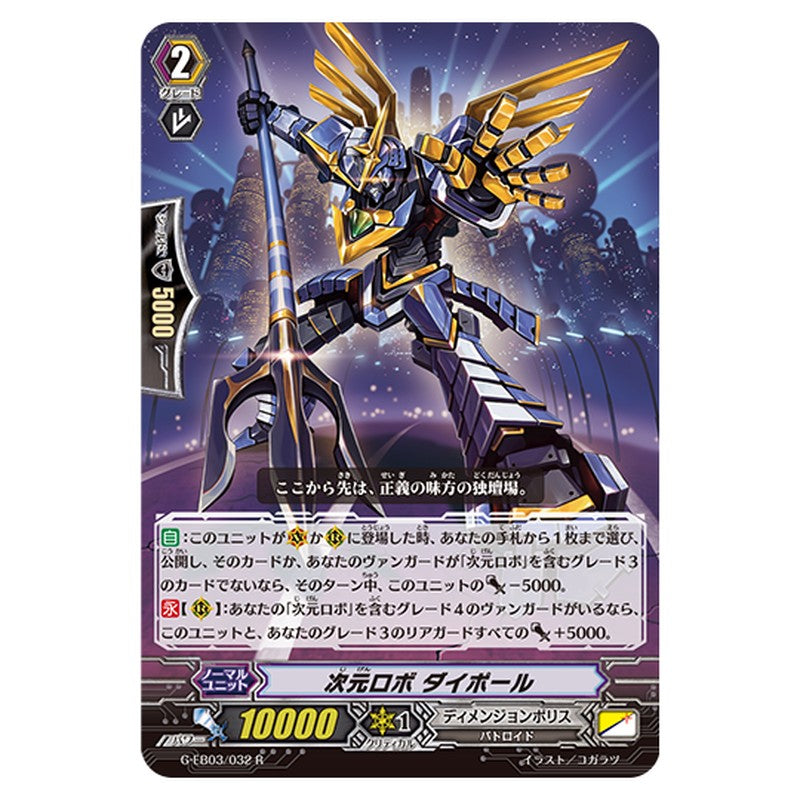 G-EB03/032｜次元ロボ ダイポール｜cf-vanguard.com