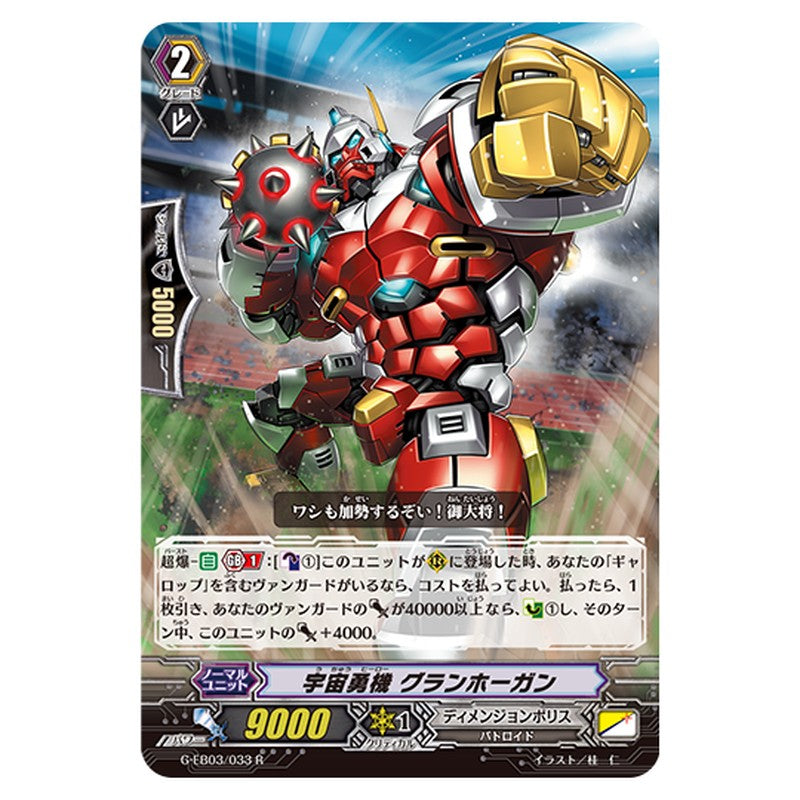 G-EB03/033｜宇宙勇機 グランホーガン｜cf-vanguard.com
