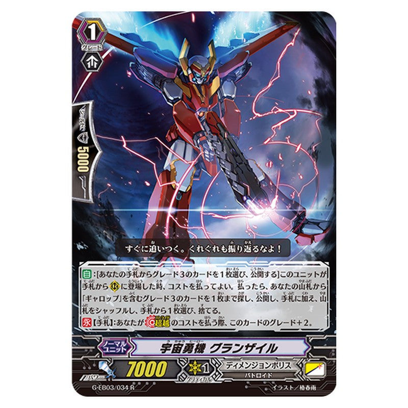 G-EB03/034｜宇宙勇機 グランザイル｜cf-vanguard.com