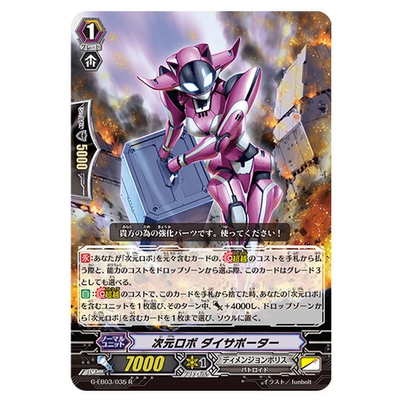 G-EB03/035｜次元ロボ ダイサポーター｜cf-vanguard.com