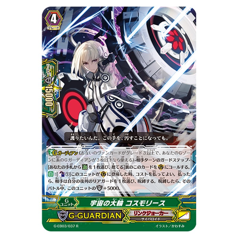G-EB03/037｜宇宙の大輪 コスモリース｜cf-vanguard.com