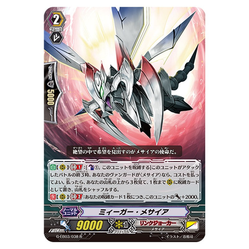 G-EB03/038｜ミィーガー・メサイア｜cf-vanguard.com