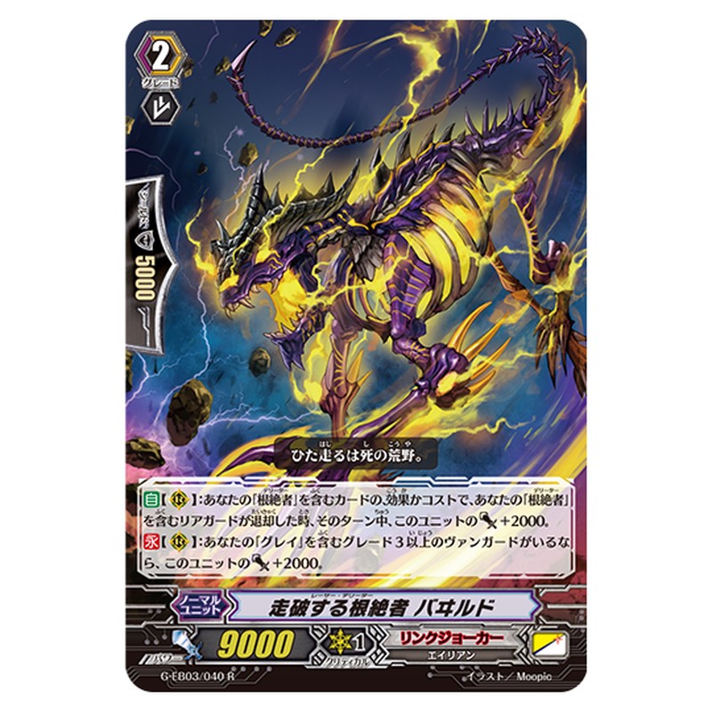 G-EB03/040｜走破する根絶者 バヰルド｜cf-vanguard.com