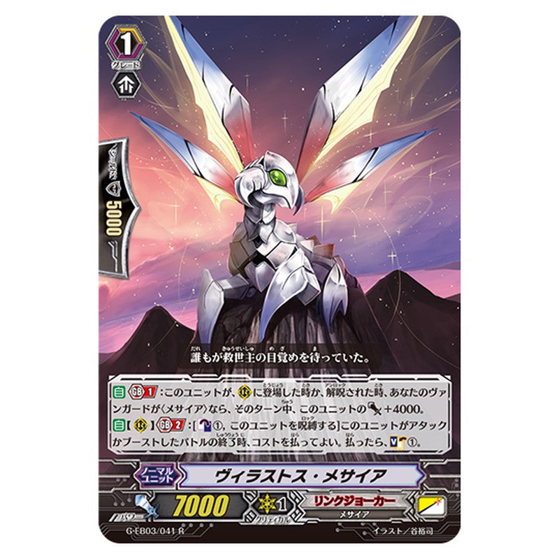 G-EB03/041｜ヴィラストス・メサイア｜cf-vanguard.com
