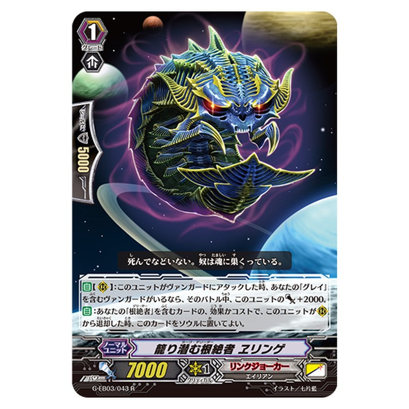 G-EB03/043｜籠り潜む根絶者 ヱリンゲ｜cf-vanguard.com