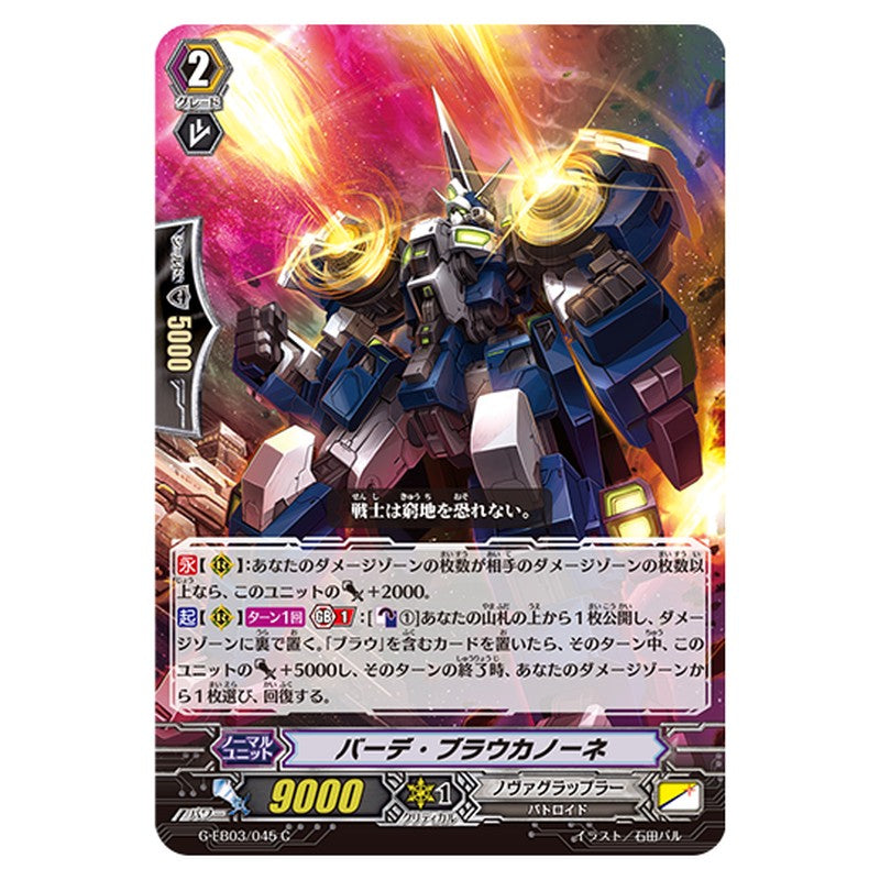 G-EB03/045｜バーデ・ブラウカノーネ｜cf-vanguard.com