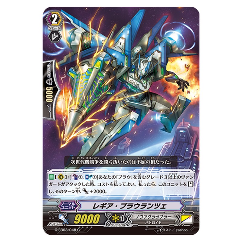 G-EB03/048｜レギア・ブラウランツェ｜cf-vanguard.com