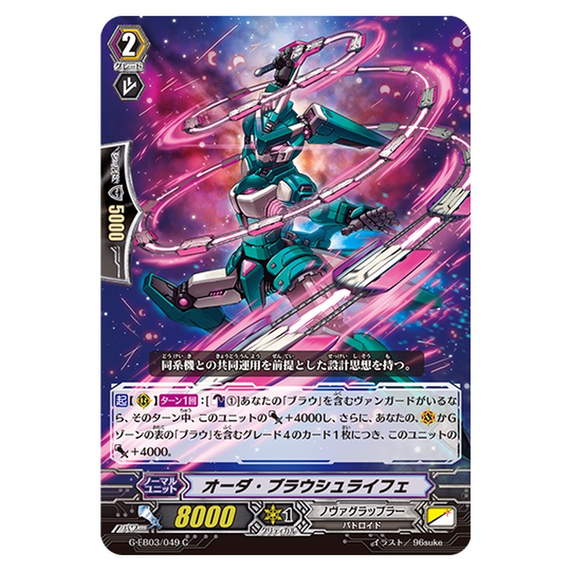 G-EB03/049｜オーダ・ブラウシュライフェ｜cf-vanguard.com