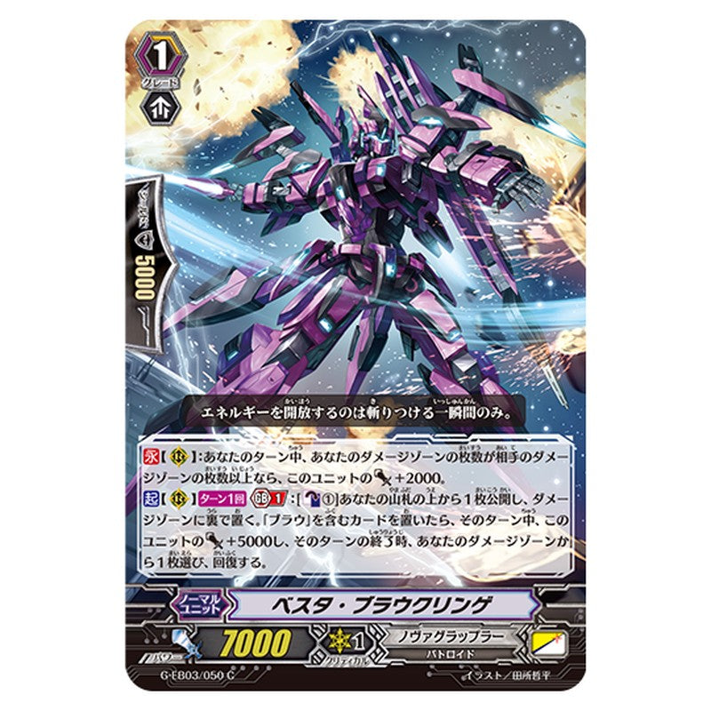 G-EB03/050｜ベスタ・ブラウクリンゲ｜cf-vanguard.com