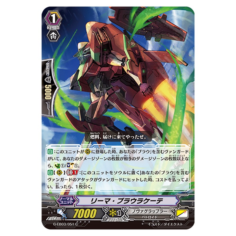 G-EB03/051｜リーマ・ブラウラケーテ｜cf-vanguard.com