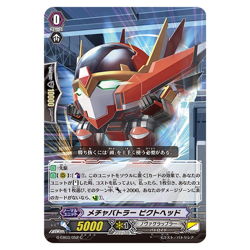 G-EB03/052｜メチャバトラー ビクトヘッド｜cf-vanguard.com