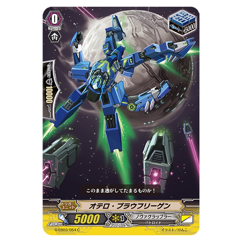 G-EB03/054｜オテロ・ブラウフリーゲン｜cf-vanguard.com