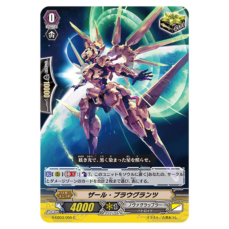 G-EB03/055｜ザール・ブラウグランツ｜cf-vanguard.com
