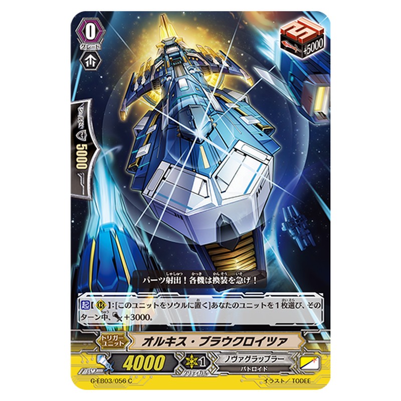 G-EB03/056｜オルキス・ブラウクロイツァ｜cf-vanguard.com