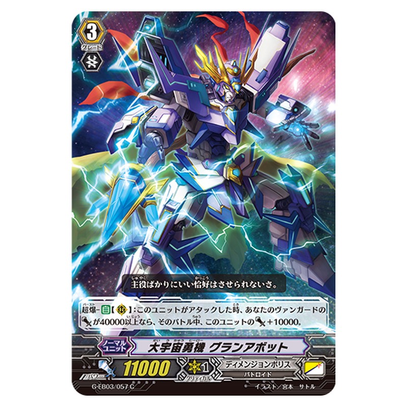 G-EB03/057｜大宇宙勇機 グランアボット｜cf-vanguard.com