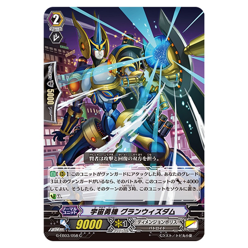 G-EB03/058｜宇宙勇機 グランウィズダム｜cf-vanguard.com
