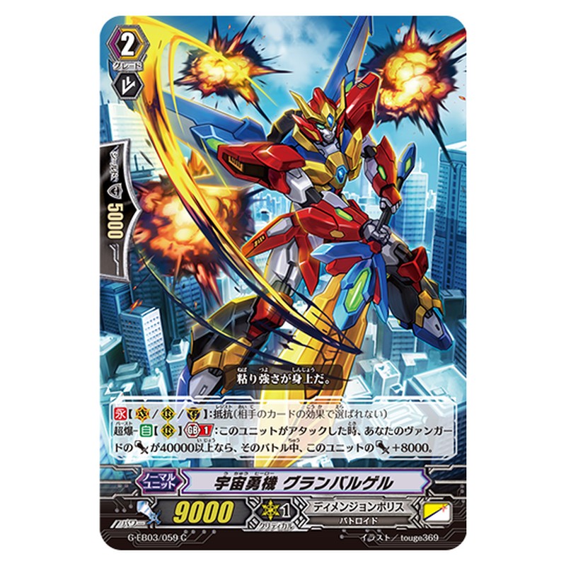 G-EB03/059｜宇宙勇機 グランバルゲル｜cf-vanguard.com