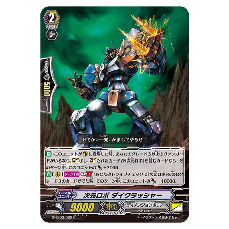 G-EB03/060｜次元ロボ ダイクラッシャー｜cf-vanguard.com
