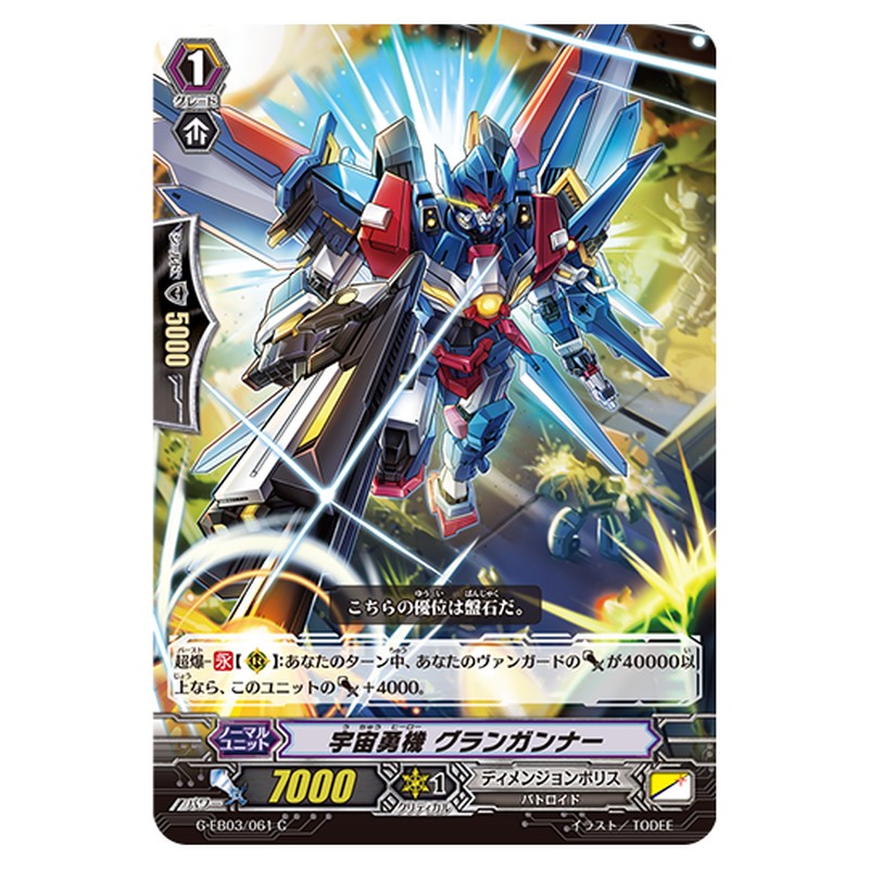 G-EB03/061｜宇宙勇機 グランガンナー｜cf-vanguard.com