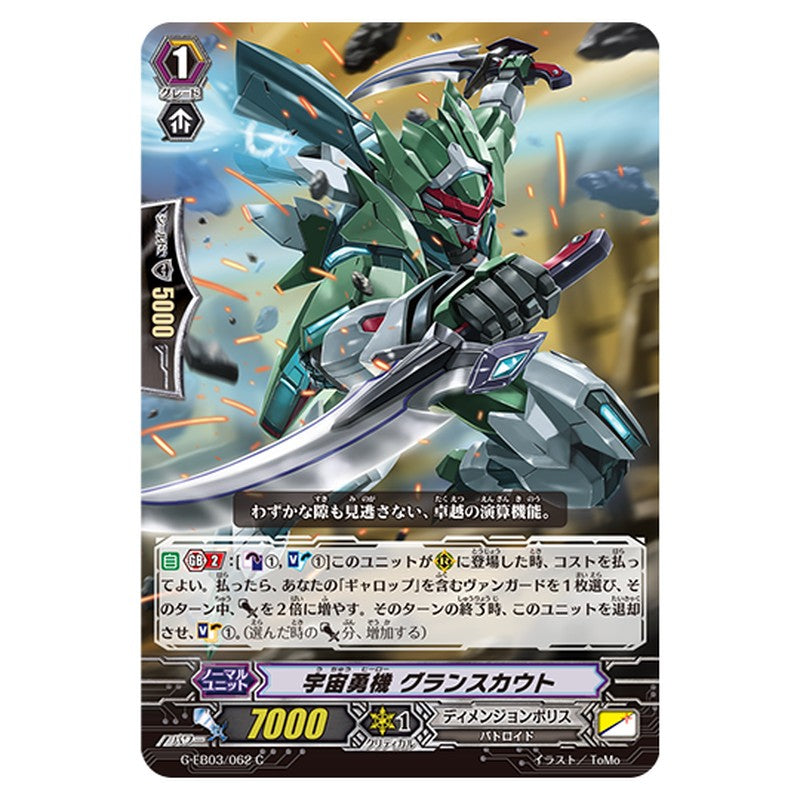 G-EB03/062｜宇宙勇機 グランスカウト｜cf-vanguard.com