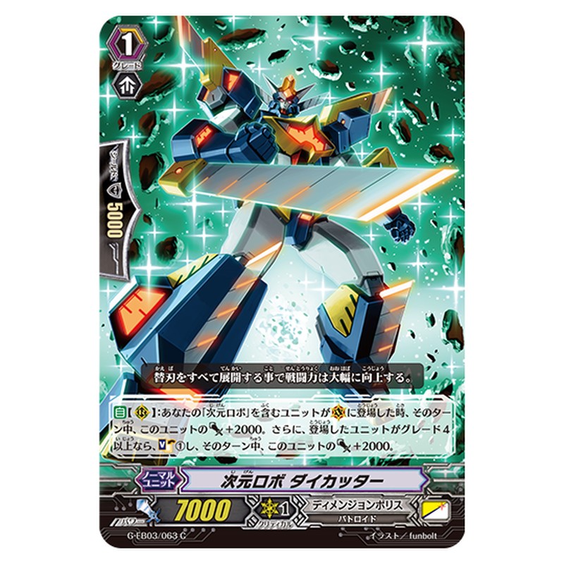 G-EB03/063｜次元ロボ ダイカッター｜cf-vanguard.com